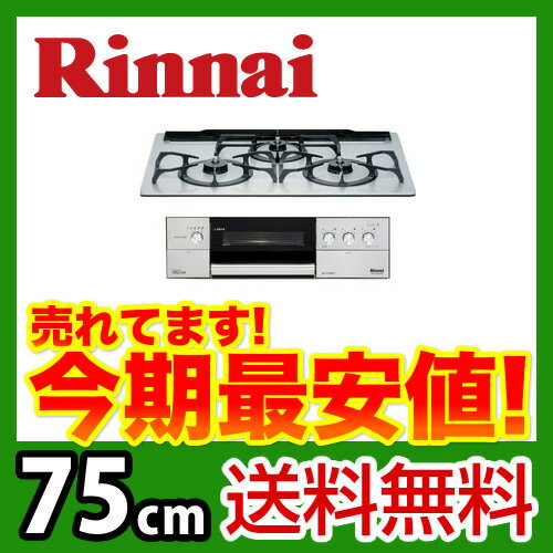 【送料無料】 カード払いOK！[RS71W5ALR2-S]リンナイ　ビルトインガスコンロ　ビルトインコンロDELICIA GRILLER　デリシア グリレ※ダッチオーブン同梱※フラットメタルトップ75cm（シルバー）　前面パネル：ステンレス【激安】