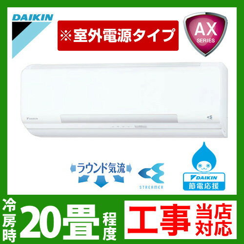 半額以下！【送料無料】カード払いOK！[S63NTAXV-W]　ダイキン　ルームエアコン　AXシリーズ　冷房：20畳程度　室外電源タイプ　単200V　直結20A　ホワイト　2012年モデル