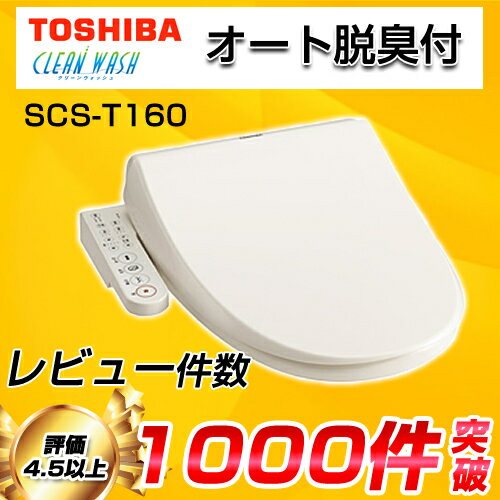 【送料無料】カード払いOK！[SCS-T160]東芝・温水洗浄便座・クリーンウォッシュ・普通・大型共有サイズ・貯湯式・パステルアイボリー