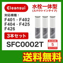 カード払いOK！[SFC0002T]送料込で最安値挑戦！三菱レイヨン(クリンスイ)[ビルトイン浄水器専用カートリッジ]水栓一体型(スパウトインタイプ) （3本セット）[エントリーで全商品ポイント5倍 7/2迄]浄水器　三菱レイヨン　活性炭送料無料！SFC0002T