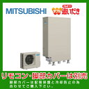 カード払いOK！オール電化工事も見積無料【送料無料】三菱　エコキュート　リモコン別売　フルオートダブル追いだき　薄型　370L