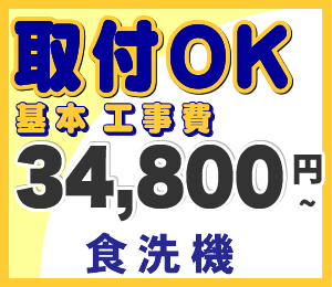 カード払いOK！【主要地域取付対応可】12万件突破！安心の工事実績！食器洗い乾燥機予定設置工事費　食洗機　ビルトイン食器洗い乾燥機