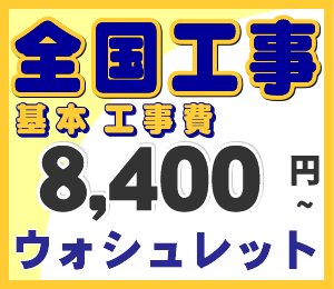 カード払いOK！【主要地域取付対応可】ウォシュレット予定設置工事費　便座