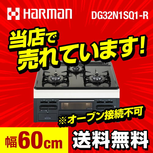 [DG32N1SQ1-R-LPG]カード払いOK 【プロパンガス 大バーナー右】 ハーマン ビルトイ...:jyupro:10045295