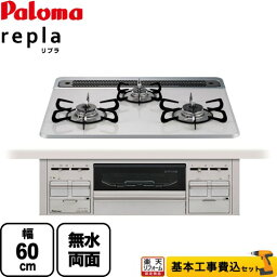 【楽天リフォーム認定商品】【<strong>工事費込</strong>セット】[PD-509WS-60CV-LPG] パロマ <strong>ビルトインコンロ</strong> リプラ 幅60cm 無水両面焼きグリル ティアラシルバー 取り出しフォーク付属 【送料無料】【プロパンガス】