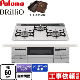 【後継品での出荷になる場合がございます】[PD-732WS-60CV-13A] Brillio <strong>ブリリオ</strong> <strong>パロマ</strong> ビルトインコンロ 幅60cm レンジフード連動 ハイパーガラスコートトップ ティアラシルバー ラ・クックグラン同梱（トリュフブラウン） 【送料無料】【都市ガス】