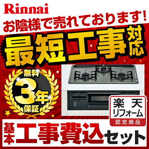 [RB31AM3H2S-BW-13A]　カード払いOK！リンナイ　ビルトインガスコンロ　メタルトップ：グレー　水なし片面焼きグリル付　ダブル強火力　前面パネル：ブラック　取付工事見積無料！送料無料！ビルトインコンロ　リンナイ　RB31AM3H2S-BW-13A　基本工事費込セット