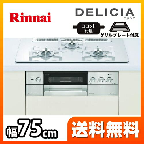 [RHS71W15G22R3C-STW-LPG]カード払いOK！【プロパンガス】 リンナイ ビルトインコンロ 3口 DELICIA(デリシア) 無水両面焼グリル ステンレスゴトク 幅75cm 3V乾電池タイプ ココット付属 グリルプレート付属 ガラストップ：クリアホワイトミスト 【送料無料】 オートグリル