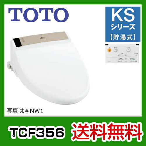 【送料無料】 カード払いOK！[TCF356]　TOTO・ウォシュレット・KSシリーズ・貯湯式・リモコン付・脱臭・エロンゲート（大形）/レギュラー（普通）サイズ兼用便座・取付工具付属