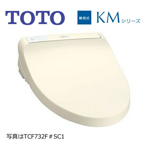 設置工事OK！【送料無料】カード払いOK！[TCF702-SC1]TOTO ウォシュレット KMシリーズ 瞬間式 リモコン付 脱臭 エロンゲート（大形）/レギュラー（普通）サイズ兼用便座 取付工具付属 パステルアイボリー ウォシュレット 温水便座