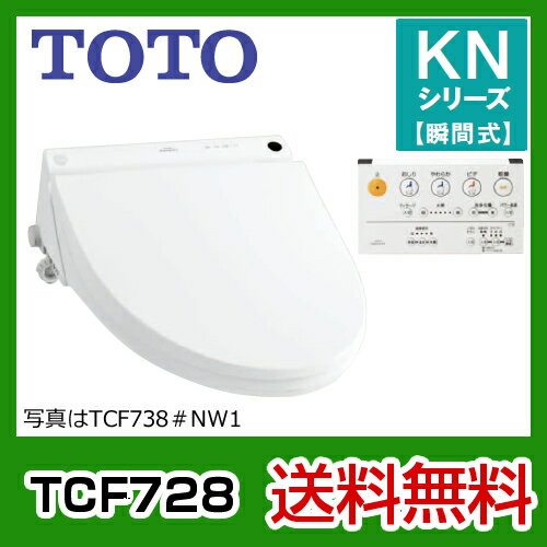 【送料無料】 カード払いOK！[TCF728]　TOTO・ウォシュレット・KNシリーズ・瞬間式・リモコン付・脱臭・ダブル保温便座・エロンゲート（大形）/レギュラー（普通）サイズ兼用便座・取付工具付属