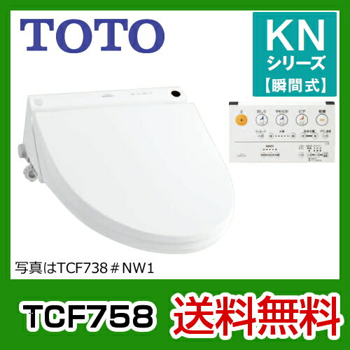 【送料無料】 カード払いOK！[TCF758]　TOTO・ウォシュレット・KNシリーズ・瞬間式・リモコン付・脱臭・ダブル保温便座・温風乾燥・オート開閉・エロンゲート（大形）/レギュラー（普通）サイズ兼用便座・取付工具付属ウォシュレット　TOTO送料無料！取付工事見積無料！　TCF758