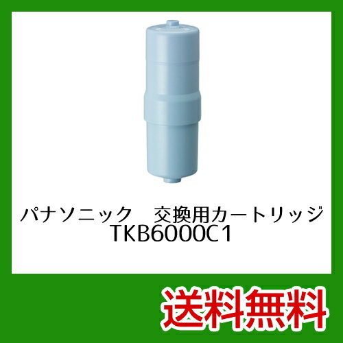[TKB6000C1]カード払いOK！パナソニック　[アルカリ][整水器用][カートリッジ]（受け皿付）[TKB6000C1]アルカリイオン整水器　パナソニック送料無料！　TKB6000C1