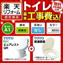 【楽天リフォーム認定商品】ピュアレストQR【工事費込セット(商品+基本工事)】 トイレセット A1 手洗い:無し ホワイト≪TSET-A1-WHI-0≫ 便器 リフォーム 排水芯200mm
