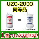  カード払いOK！UZC2000　ラベル違いの同型正規品 レビュークーポンでさらに値引！三菱レイヨン クリンスイ カートリッジ UZC2000 (S W) SUNウェーブ　交換用フィルタ（カートリッジ）UZC-2000 同等品 激安！[ポイント最大8倍のチャンス9/4 9:59迄](UZC2000)同等品UZC-2000同型正規品