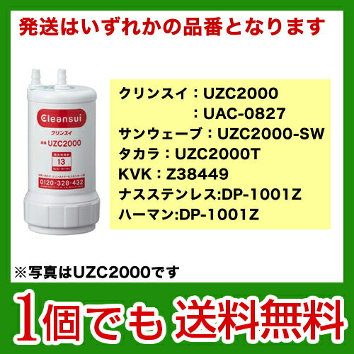  カード払いOK！[ UZC2000-SW ] 三菱レイヨン クリンスイ ビルトイン浄水器専用カートリッジ 活性炭 カートリッジ 当店人気！ UZC2000  浄水器 カートリッジ浄水器 三菱レイヨン クリンスイ カートリッジ [UZC2000] 活性炭送料無料！ 浄水器 カートリッジ UZC2000