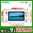 カード払いOK！ [VB-J901]ツインバード（TWINBIRD）　浴室テレビ　9型　地上デジタル放送　防水リモコン付　消し忘れタイマー機能付　スーパーホワイト　お風呂テレビ　防水　地デジ　浴室用テレビツインバード　浴室テレビ　お風呂テレビ　地デジ　防水送料無料！　VB-J901