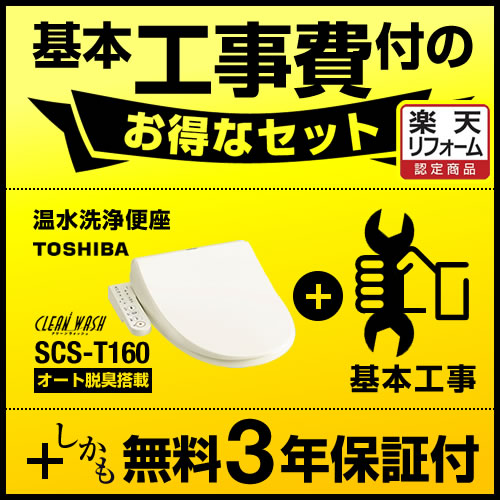 【楽天リフォーム認定商品】【工事費込セット（商品＋基本工事）】[SCS-T160] 東芝 温水洗浄便座 ウォシュレット クリーンウォッシュ 貯湯式 普通・大型共有サイズ オート脱臭機能付き エアインマイルド洗浄 パステルアイボリー 温水便座 【送料無料】 温水洗浄便座 SCST160