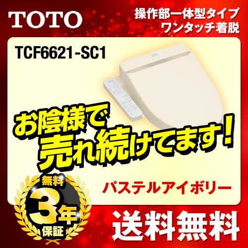 [TCF6621-SC1]カード払いOK！TOTO 温水洗浄便座 ウォシュレットSBシリー…...:jyupro:10070471