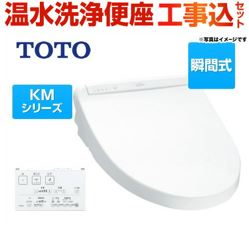 【楽天リフォーム認定商品】【工事費込セット（商品＋基本工事）】[TCF8GM33-NW1] TOTO 温水洗浄便座 KMシリーズ 瞬間式 ダブル保温便座 プレミスト ウォシュレット ホワイト リモコン付属 【送料無料】