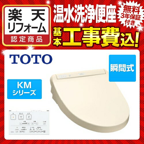 【楽天リフォーム認定商品】【工事費込セット（商品＋基本工事）】[TCF8GM33-SC1] TOTO 温水洗浄便座 KMシリーズ 瞬間式 ダブル保温便座 プレミスト ウォシュレット パステルアイボリー リモコン付属 【送料無料】