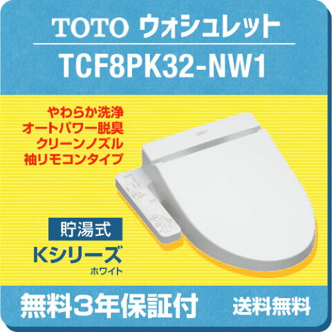 [TCF8PK32-NW1]TOTO 温水洗浄便座 ウォシュレットKシリーズ 貯湯式 クリーン便座 温水便座 やわらか洗浄 エロンゲート（大形）・レギュラー（普通）サイズ兼用便座 脱臭・オートパワー脱臭 シャワートイレ ホワイト 【送料無料】