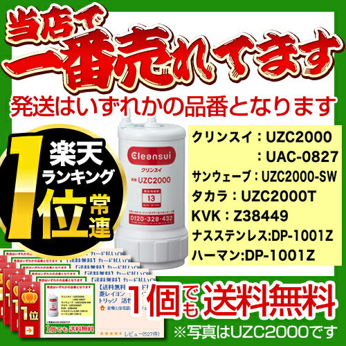  カード払いOK！[ UZC2000-SW ] 三菱レイヨン クリンスイ ビルトイン浄水器専用カートリッジ 活性炭 カートリッジ 当店人気！ UZC2000  激安価格 浄水器カートリッジ浄水器 カートリッジ 三菱レイヨン クリンスイ 送料無料！UZC2000 浄水器カートリッジ