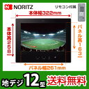 【送料無料】カード払いOK！[YTVD-1203W-RC]ノーリツ　浴室テレビ　12V型　地上デジタルハイビジョン液晶防水テレビ　リモコン付　エコモード搭載　省エネ162%　ブラック　お風呂テレビ　地デジ