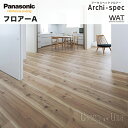 【送料無料】 Panasonic パナソニック 床材 KEKV1□ アーキスペックフロアー フロアーA特殊化粧シート 12mm厚 木質床材スギ柄 捨て貼り施工Archi-spec YUKA フローリング フロアー DIY新築 リフォーム