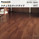 【送料無料】Panasonic パナソニック 床材 KEKWV2SN□ アーキスペックフロアー ナチュラルウッドタイプ1本溝 横溝 突き板 12mm厚 木質床材ナチュラルウォールナット色 捨て貼り施工Archi-spec YUKA フローリング フロアー DIY新築 リフォーム