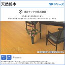 【送料無料】 東洋テックス 床材 無垢天然銘木なら NRシリーズ 3本溝12mm厚 NR7■高級家具調塗装 天然銘木 12×303×1818mm木質床材 フローリング フロアー DIY激安 新築 リフォーム