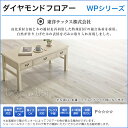 【送料無料】東洋テックス 床材 合板ダイヤモンドフロアー WPシリーズ床暖房対応 12mm厚 WP■■高級家具調塗装 12×303×1818mm フローリング diy 新築 リフォーム |フローリング材 床 傷防止 木目調 木目 建材 カビ防止 防カビ 抗菌 フロア リノベーション