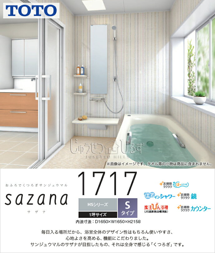 【送料無料】TOTO システムバスルーム サザナ sazana1717 Sタイプ HSシリーズ 1坪サイズ HSV1717USX1□○ D1,650×W1,650×H2,158(mm)