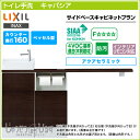 ☆【送料無料】LIXIL リクシル トイレ手洗 キャパシア サイドベースキャビネットプランカウンター奥行 160mm ベッセル型角形手洗器・丸形手洗器ハンドル水栓・自動水栓YN-A□■EABKXH◆◆ アクアセラミック