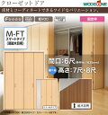 WOODONE ウッドワン クローゼットドア スマートタイプ XOM75TE-□幅6尺(枠外W=1635mm) 高さ7尺・8尺扉(ミラー無し・ミラー付)+専用枠(3方枠+埋め込みレール・3方枠+床直付けレール・3方枠下レール無し)仕様