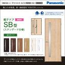 Panasonic パナソニック ベリティス親子ドア SB型(スタンダード仕様)SMJE1SB◇N04BA1R(L)74□ドア幅(枠外幅)= ドア 724mm・子ドア 406mm (1190mm)高さ1995mm (枠外寸法2035mm)内装 ドア 戸 開き戸 激安