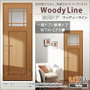 リクシル トステム TOSTEM ウッディーライン室内ドア 標準ドア 一般ドアノンケーシング枠(固定枠) WTH-CFS【0620】【06520】【0720】【0820】【0920】内装ドア リクシル LIXIL リフォーム