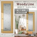 リクシル トステム TOSTEM ウッディーライン室内ドア 標準ドア 一般ドアノンケーシング枠(固定枠) WTH-CKK【0620】【06520】【0720】【0820】【0920】内装ドア リクシル LIXIL リフォーム