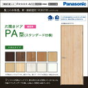 Panasonic パナソニック ベリティス片開きドア PA型(スタンダード仕様) パネルタイプXMJE1PA◇N01R(L)7△□ドア幅(枠外幅)= 819mm(875mm)/769mm(825mm)/724mm(780mm)/699mm(755mm)/679mm(735mm)高さ1995mm (枠外寸法2035mm) 内装 ドア 折れ戸