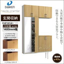 玄関収納 hapia premier(ハピアプレミア) 大建工業 ダイケン DAIKEN1480mm幅 2300高(8尺高) FMP00S81□□(41・H)(受注生産) コの字デザイン 据え置きタイプ 靴収納約43足 開き戸 玄関 壁面収納 下駄箱 靴箱 シューズボックス DIY
