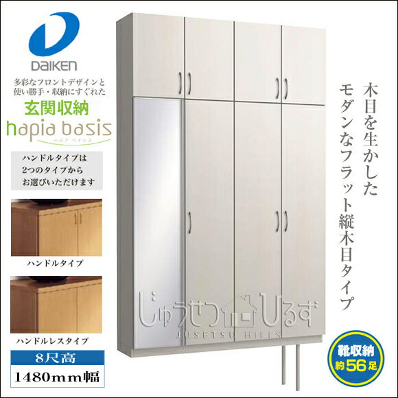 【送料無料】玄関収納　ハピアベイシス　8尺高1480mm幅　FMP◆◆S82■■（R7・H…...:jyusetsu-hills:10002825