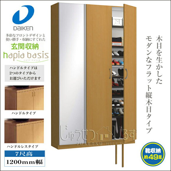 【送料無料】玄関収納　ハピアベイシス　7尺高1200mm幅　FMP◆◆S92■■（R7・H…...:jyusetsu-hills:10002828