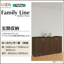 【送料無料】LIXIL リクシル 玄関収納ファミリ