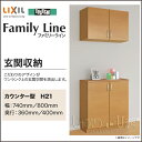 【送料無料】LIXIL リクシル 玄関収納ファミリ