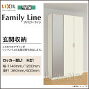 【送料無料】LIXIL リクシル 玄関収納ファミリ