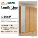 【送料無料】LIXIL リクシル 玄関収納ファミリ