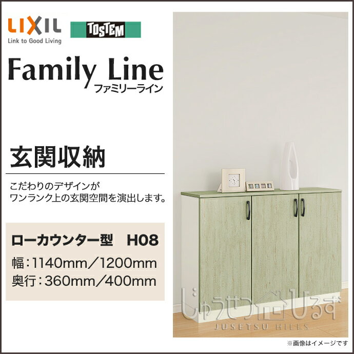 【送料無料】LIXIL リクシル 玄関収納ファミリーライン パレット ローカウンター型H08幅：1140mm・1200mm 奥行：360mm・400mm台輪納まり フロート納まりニの字・セパレートFGS-DAA-◆◆-●-1208A1○−□玄関 収納 壁面収納 靴箱 DIY オーダー