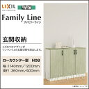 【送料無料】LIXIL リクシル 玄関収納ファミリ