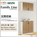 【送料無料】LIXIL リクシル 玄関収納ファミリーライン パレット カウンター型H21幅:740mm・800mm 奥行:360mm・400mm台輪納まり フロート納まりニの字・セパレートFGS-DAA-◆◆-●-0821C1○-□玄関 収納 壁面収納 靴箱 DIY オーダー