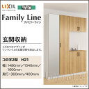 【送料無料】LIXIL リクシル 玄関収納ファミリ